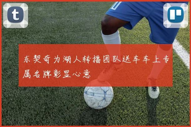 东契奇为湖人转播团队送车车上专属名牌彰显心意