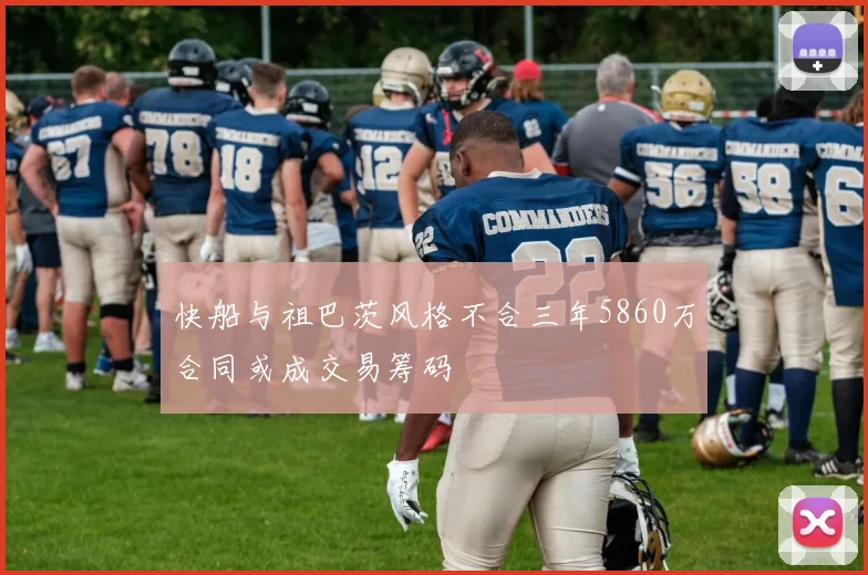 快船与祖巴茨风格不合三年5860万合同或成交易筹码