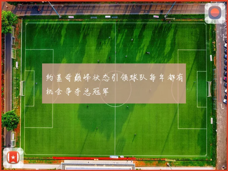 约基奇巅峰状态引领球队每年都有机会争夺总冠军