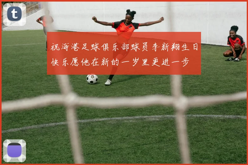 祝海港足球俱乐部球员李新翔生日快乐愿他在新的一岁里更进一步