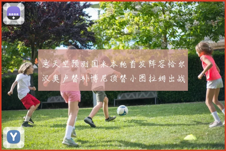 意天空预测国米本轮首发阵容恰尔汉奥卢替补博尼顶替小图拉姆出战