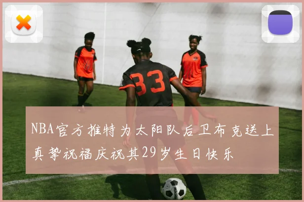 NBA官方推特为太阳队后卫布克送上真挚祝福庆祝其29岁生日快乐