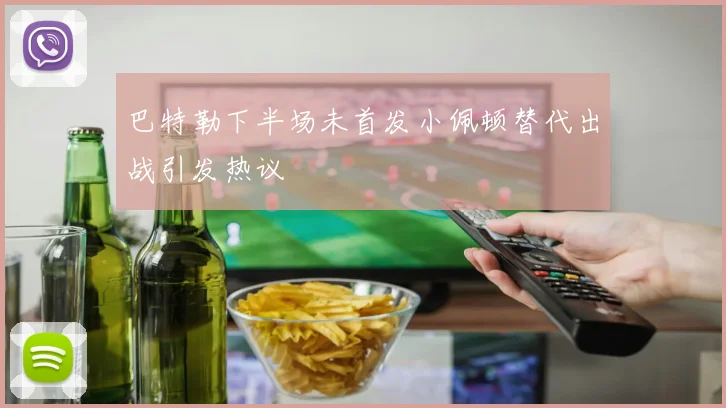 巴特勒下半场未首发小佩顿替代出战引发热议