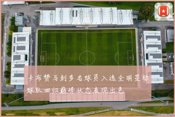 卡布赞马刺多名球员入选全明星称球队回归巅峰状态表现出色