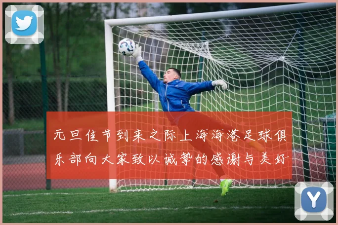 元旦佳节到来之际上海海港足球俱乐部向大家致以诚挚的感谢与美好祝福