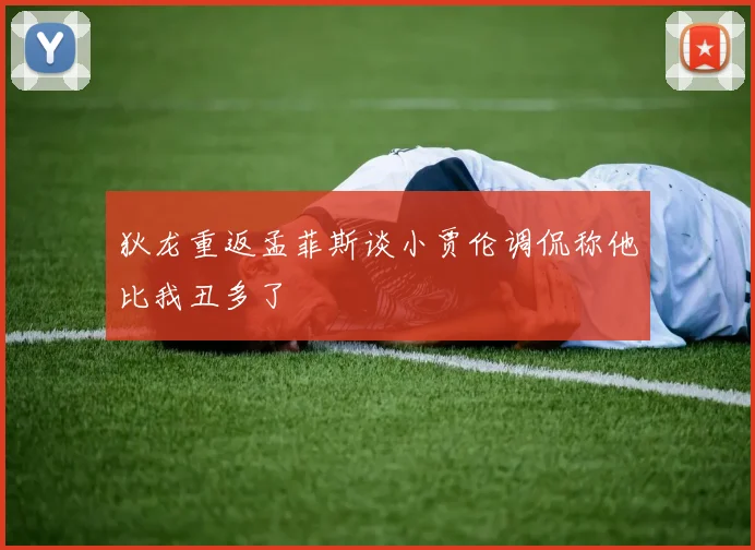 狄龙重返孟菲斯谈小贾伦调侃称他比我丑多了